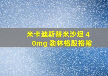 米卡迪斯替米沙坦 40mg 勃林格殷格翰